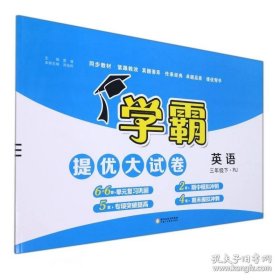 英语(3下RJ)/学霸提优大试卷