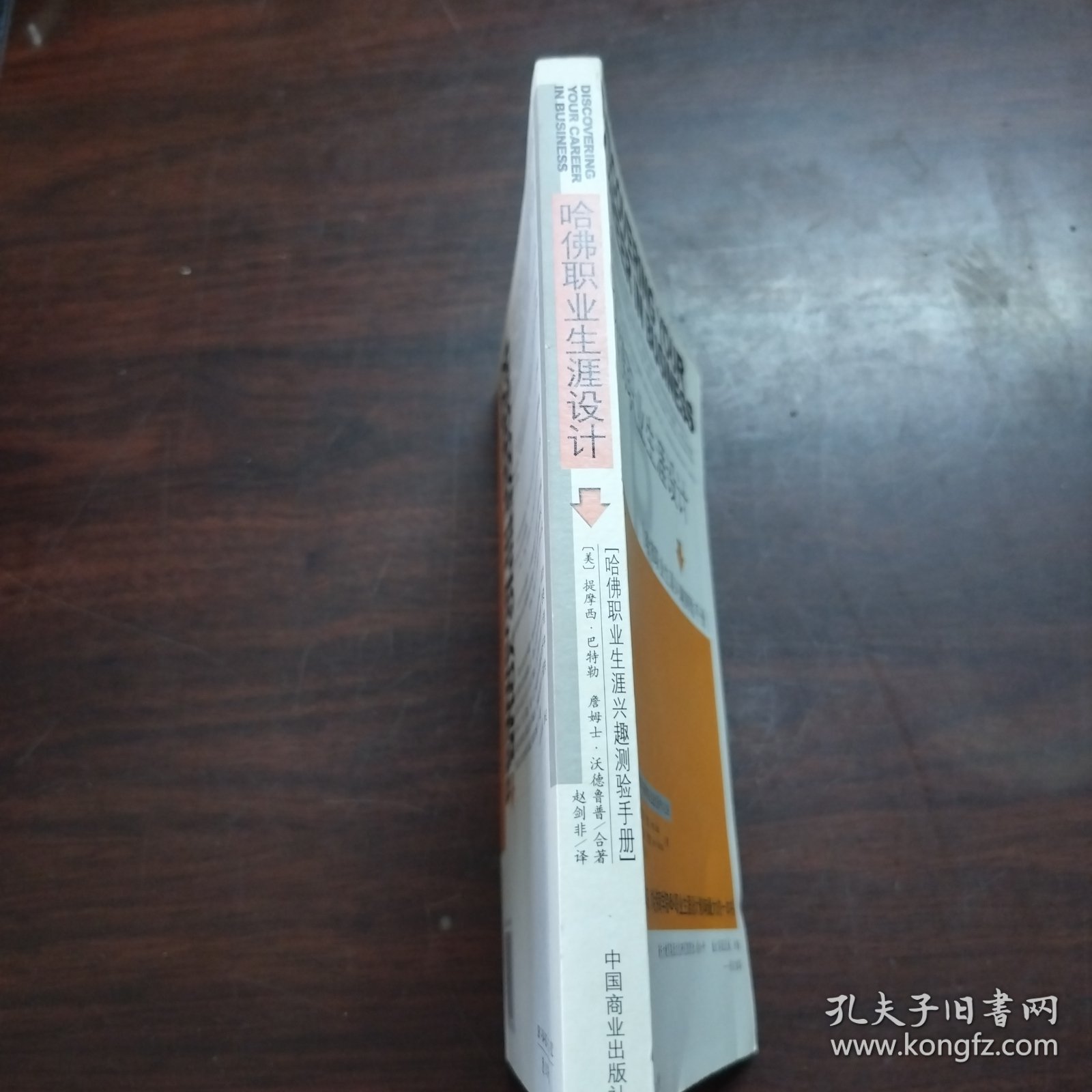 哈佛职业生涯设计