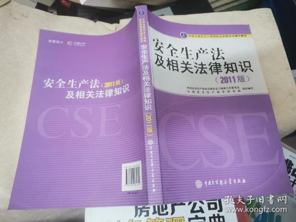 全国注册安全工程师执业资格考试辅导教材：安全生产法及相关法律知识（2011版）