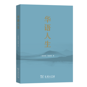 华语人生
