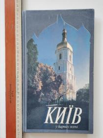 乌克兰城市画册， КИÏВ 基辅秋色（前苏联时期1991年出版）