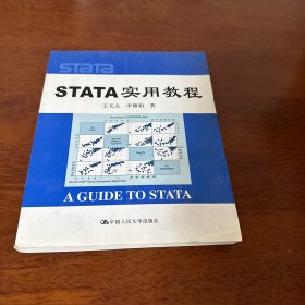 STATA实用教程