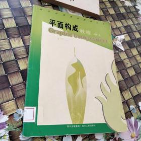 平面構(gòu)成教程 館藏?zé)o筆跡