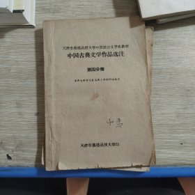 中国古典文学作品选注 第四分册