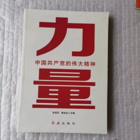 力量：中国共产党的伟大精神