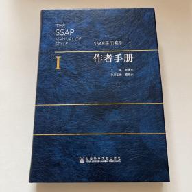 SSAP 手册系列 作者手册
主编签名版
一版一印