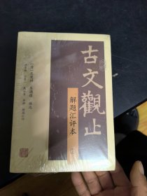 古文观止（解题汇评本）(全二册)