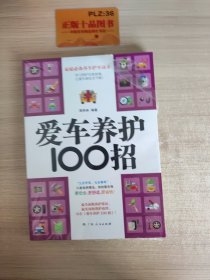 爱车养护100招