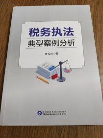 税务执法典型案例分析