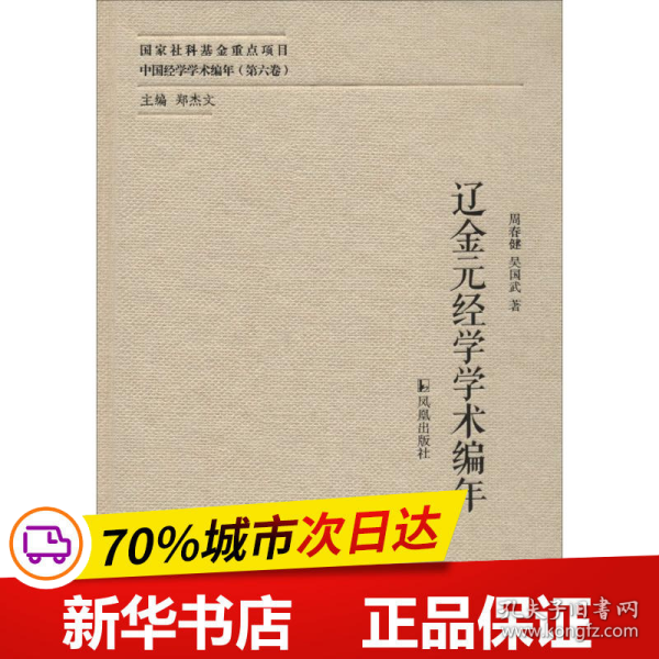 辽金元经学学术编年