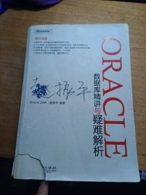 ORACLE数据库精讲与疑难解析