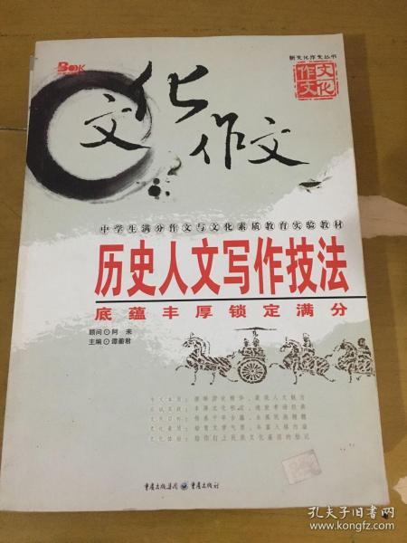 历史人文写作技法：底蕴丰厚锁定满分（最新版）