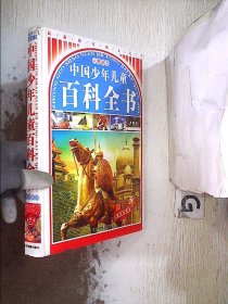 中国少年儿童百科全书(精装)