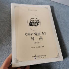 《共产党宣言》导读（增订版）  正版新书未开封