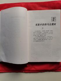 马太效应：左右事业成功与个人幸福的普适定律。【吉林人民出版社，余白、李天舒  著，2002年，一版一印】。不断增长个人资源的雪球原理。