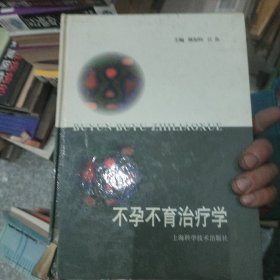 不孕、不育治疗学