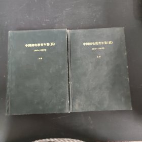 中国邮电教育年鉴(稿)1949-1985 上下册全二册2本合售