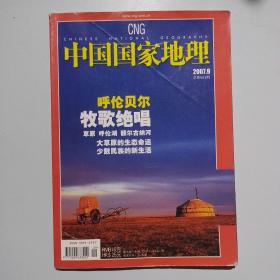 期刊杂志：中国国家地理2007年第9期总第563期：呼伦贝尔/夏候鸟/傣族纹身/南宋古城，书品如图