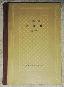 外国文学名著丛书：十日谈（选本）网格本（上海译文出版社）精装本（海量精美插页）