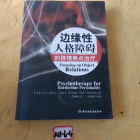 边缘性人格障碍的移情焦点治疗：万千心理