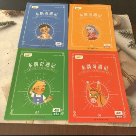 叫叫阅读：木偶奇遇记（全四册）