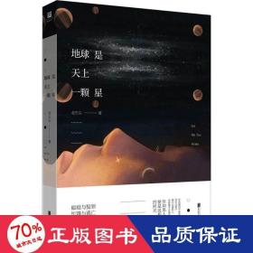 地球是天上一顆星 情感小說(shuō) 老石頭