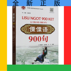 傈僳語900句