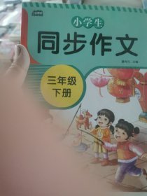 2021新版小学同步作文三年级下册部编人教版好词好句好段小学生作文大全作文练习书语文教材同步配套写作技巧辅导