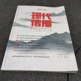 现代传播(中国传媒大学学报)2019 2