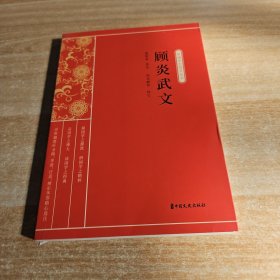 顾炎武文/新编学生国学丛书