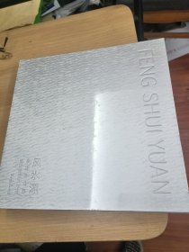 风水源