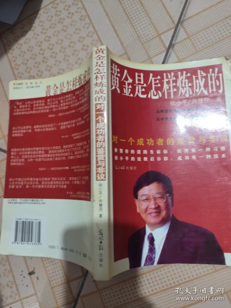 黄金是怎样炼成的：对一个成功者的鉴赏与非议