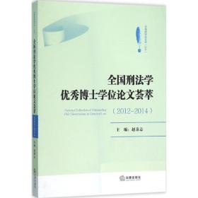 刑法学博士荟萃 法学理论 赵秉志 主编 新华正版