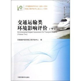 环境影响评价系列丛书：交通运输类环境影响评价[下]