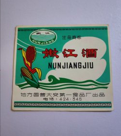嫩江酒白酒酒标