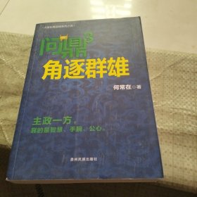 问鼎3：角逐群雄