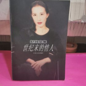 赵玫文集～世纪末的情人
