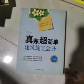 真账超简单：建筑施工会计