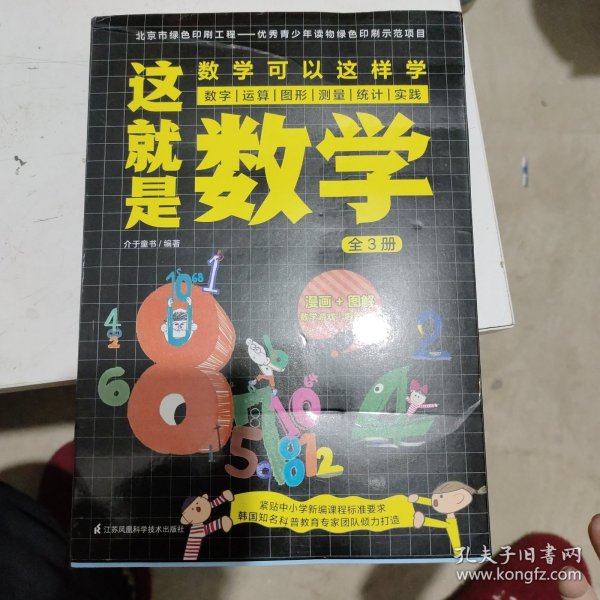 这就是数学（全3册）贴合数学课程标准，内容覆盖中小学数学知识体系