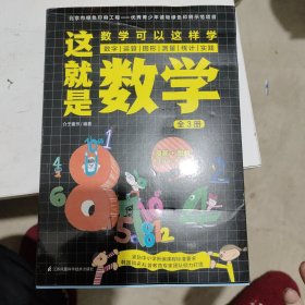 这就是数学（全3册）贴合数学课程标准，内容覆盖中小学数学知识体系