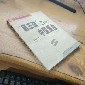 第三波与21世纪中国民主