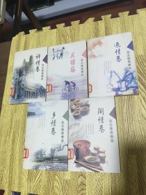 名人随笔精品 逸情卷、闲情卷、乡情卷、禅情卷、亲情卷、友情卷【六本】