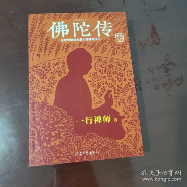 佛陀传：全世界影响力最大的佛陀传记