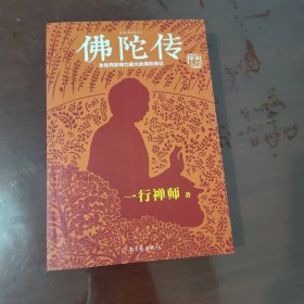 佛陀传：全世界影响力最大的佛陀传记