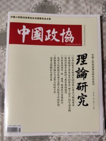 中国政协2024年第4期