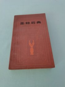 圣经后典