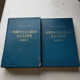 中国资本主义工商业的社会主义改造：江苏卷 (上下)