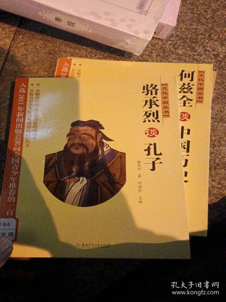 文化中国丛书：骆承烈谈孔子