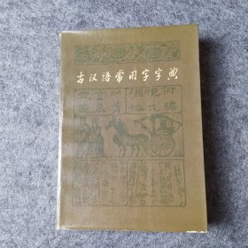 古汉语常用字字典（缺页）