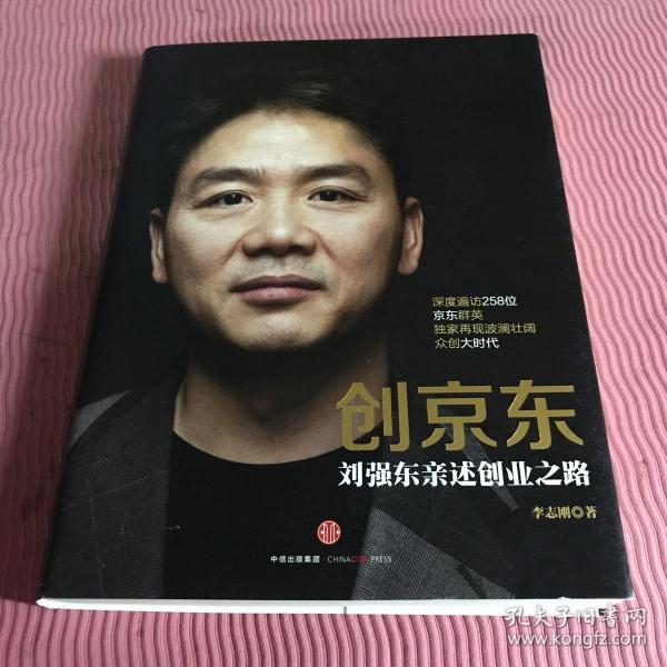 创京东：刘强东亲述创业之路